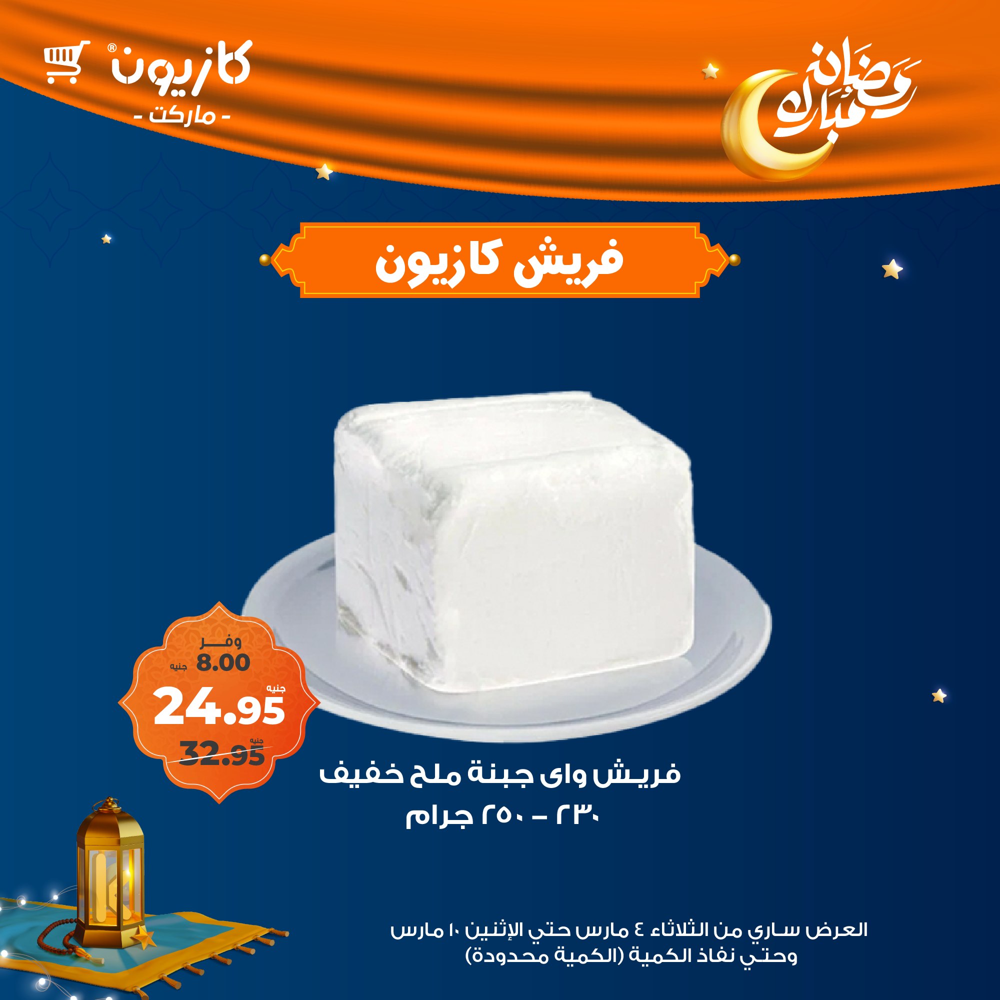 kazyon offers from 10mar to 4mar 2025 عروض كازيون من 10 مارس حتى 4 مارس 2025 صفحة رقم 6